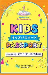 1st Anniversary　キッズパスポート（イメージ）