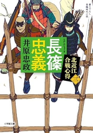 2023年11月発売『長篠忠義 北近江合戦心得シリーズ3』