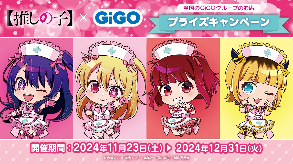 「【推しの子】×GiGOプライズキャンペーン」開催のお知らせ
