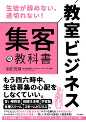 『教室ビジネス 集客の教科書』8月11日に発売！