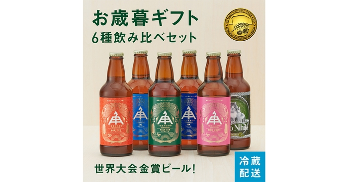 定番の6種飲み比べセット。全て金賞受賞の本格派のビールセット。