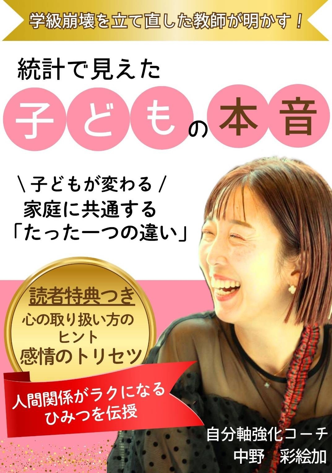 学級崩壊を立て直した元小学校教師が明かす、子どもの本音との向き合い方――中野彩絵加著『統計で見えた 子どもの本音』4月26日発売  