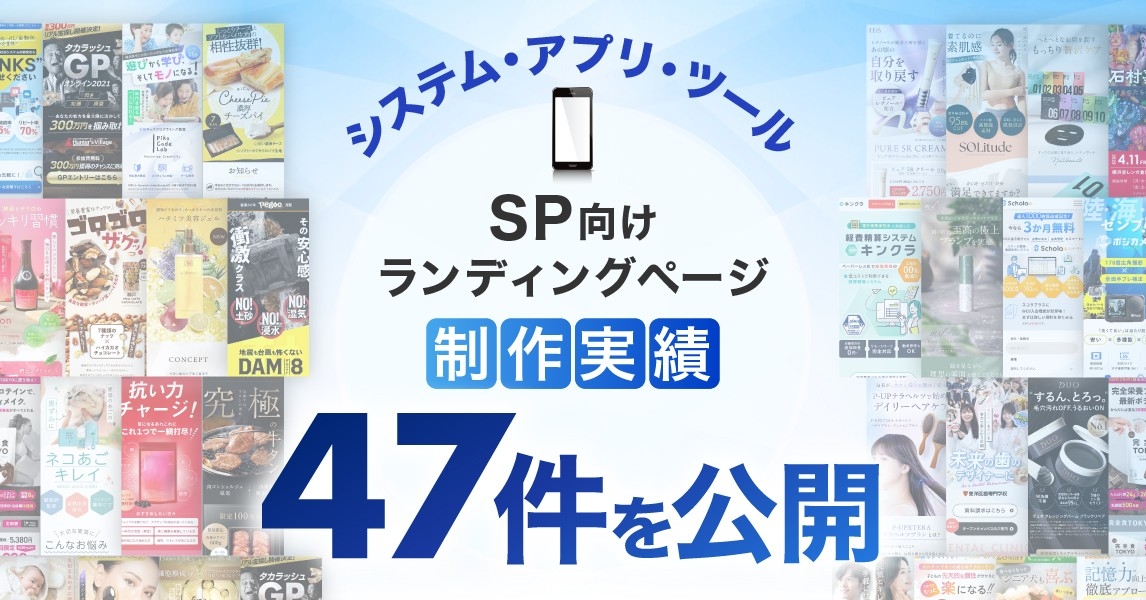 システム・アプリ・ツールのスマホ向けLP制作実績を47件公開しました｜BtoB向け無形商材の成果を重視したランディングページを提供