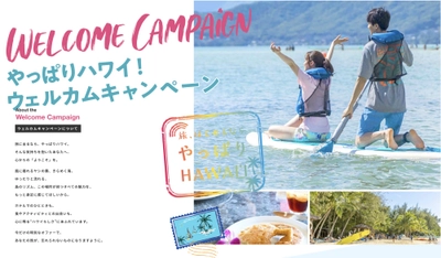 ハワイ州観光局、「やっぱりハワイ！ウェルカムキャンペーン」開始