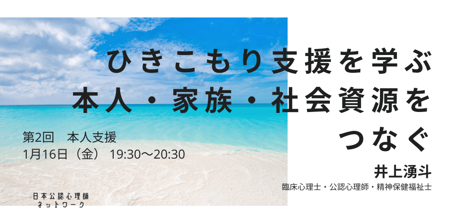 オンラインセミナー『ひきこもり支援を学ぶ:本人・家族・社会資源をつなぐ(第2回 本人支援)』を開催します