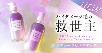 PPT(*1)シリーズ第3弾！ハイダメージ毛にまっすぐ向き合う ルフトのシャンプー＆トリートメント 「ハイダメージリペアタイプ」が4月4日に発売
