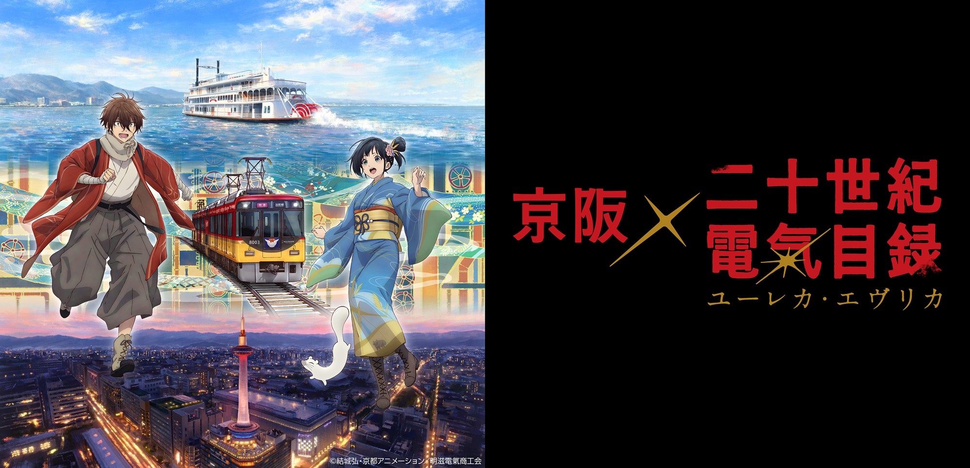 京阪グループ×『二十世紀電氣目録-ユーレカ・エヴリカ-』
コラボレーション企画の描きおろしメインビジュアルを発表！
