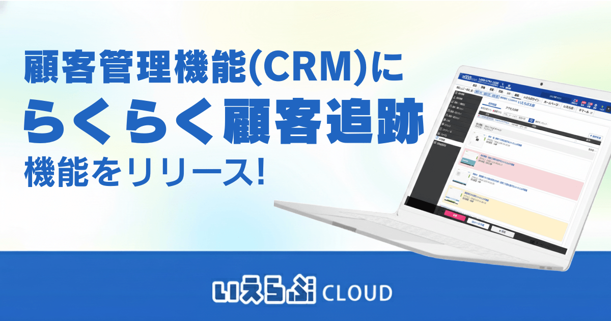 「らくらく顧客追跡」機能をリリース！｜いえらぶCLOUD