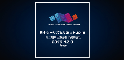 2019年12月3日に開催予定・第2回日中ツーリズムサミット
