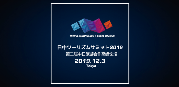 2019年12月3日に開催予定・第2回日中ツーリズムサミット