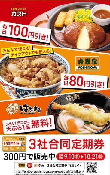 外食初！企業の壁を超えた相互送客 毎日80円引き！「定期券」 | NEWSCAST