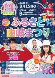 第41回ふるさと由岐まつり開催のお知らせ