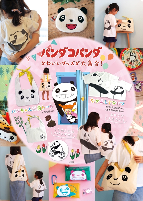 トムスショップ_パンダコパンダ