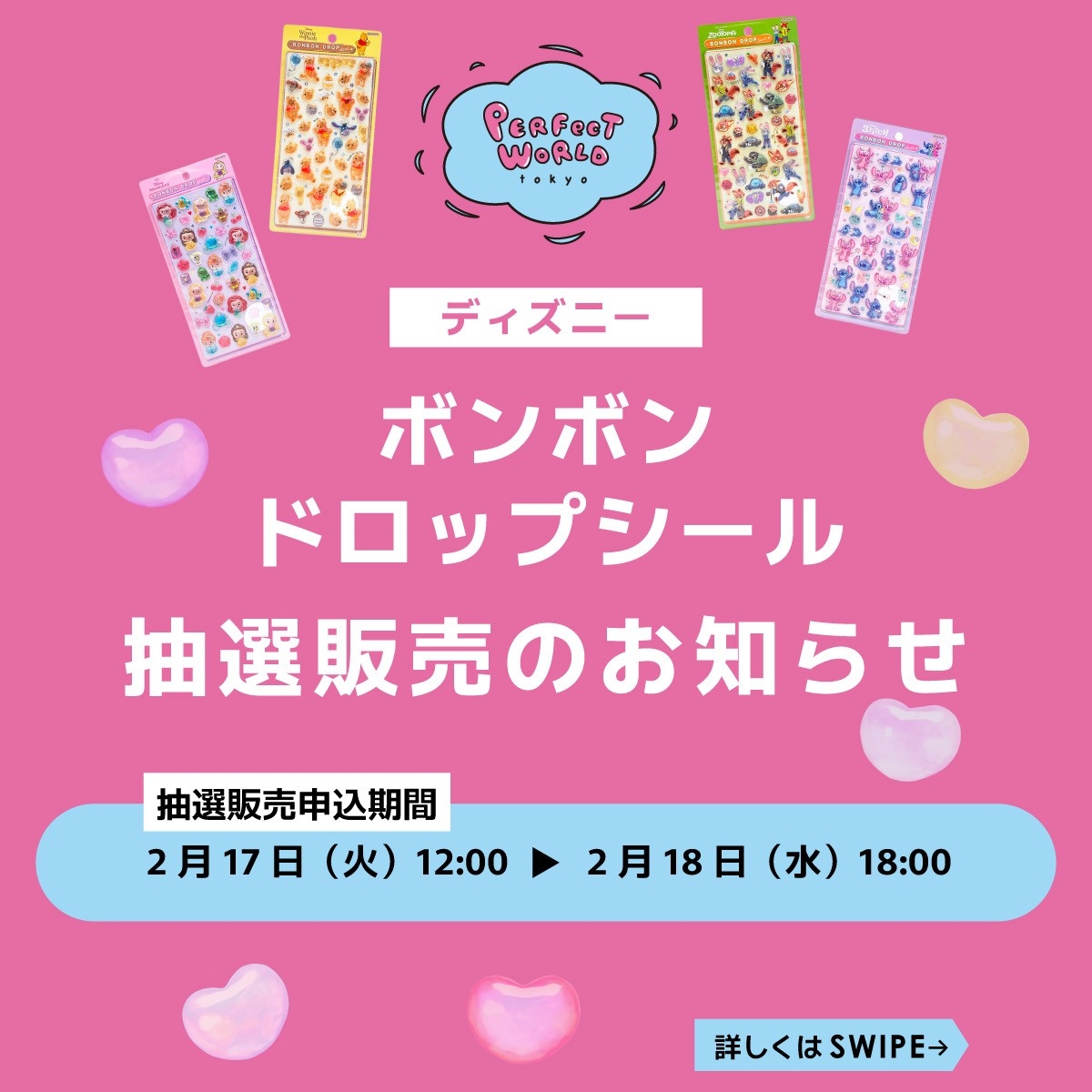 超話題!ボンボンドロップシールがパーフェクトワールドトーキョーで抽選予約。[本日明日受付]