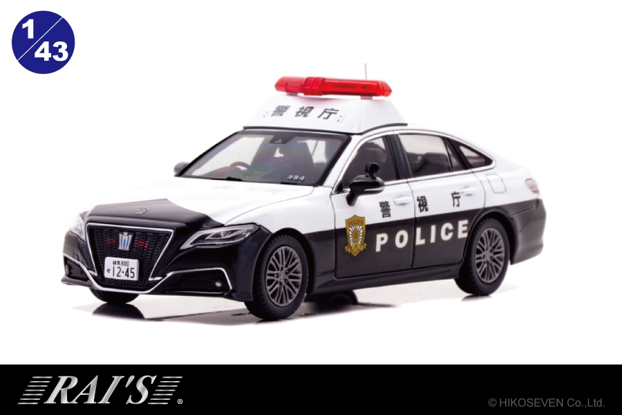 レイズ 1/43 クラウン 2.0 警視庁 パトロールカー クラウンハイブリッドの警視庁警ら用パトカーが1/43スケール