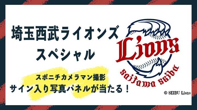 【辻監督、栗山選手、森選手、源田選手らのサイン入り写真パネルが当たる！】埼玉西武ライオンズスペシャルキャンペーンスタート！
