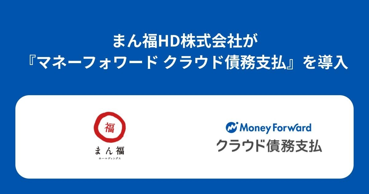 まん福ホールディングスが『マネーフォワード クラウド債務支払』を導入決定