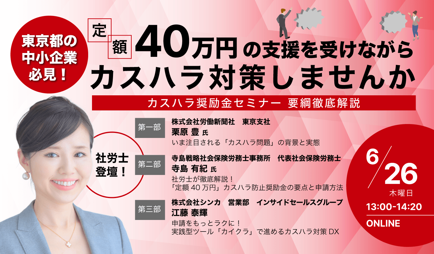 中小企業の「カスハラ対策」に東京都が40万円の奨励金を支給！ シンカ主催、東京都の新制度を社労士と労働新聞社が徹底解説、実務に役立つセミナーを開催