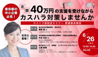 中小企業の「カスハラ対策」に東京都が40万円の奨励金を支給！ シンカ主催、東京都の新制度を社労士と労働新聞社が徹底解説、実務に役立つセミナーを開催