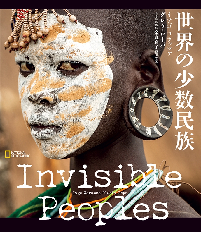 ビジュアル書籍『Invisible Peoples 世界の少数民族』 10月22日（火