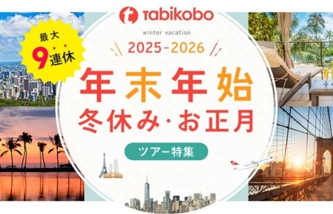 最大9連休で叶える理想の冬休み！「年末年始・冬休み・お正月ツアー特集2025－2026」海外旅行特集ページを公開