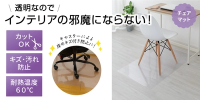 キズ・汚れ防止に！サッと拭ける透明マットシリーズ『透明マット チェアマット』を新発売！！