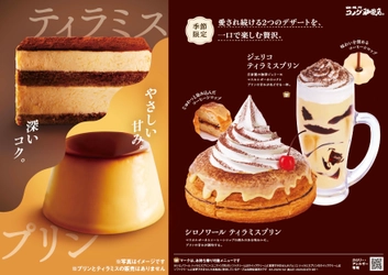 【コメダ珈琲店】愛され続ける2つのデザートを一口で楽しむ贅沢。 「シロノワール ティラミスプリン」「ジェリコ ティラミスプリン」 が2025年3月19日(水)より季節限定で販売開始