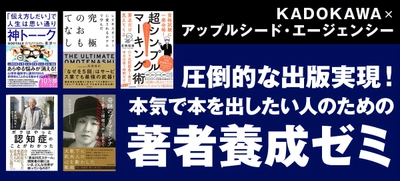 「本気で本を出したい人のための著者養成ゼミ」KADOKAWA ×アップルシード・エージェンシーの4期生募集開始