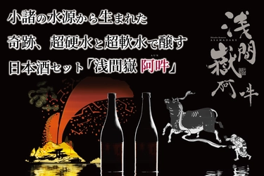 小諸の水が生み出す奇跡。 超硬水と超軟水で醸す日本酒セット『浅間嶽 阿吽』を開発