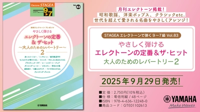 「エレクトーン STAGEA エレクトーンで弾く9～7級 Vol.83 やさしく弾けるエレクトーンの定番＆ザ・ヒット 大人のためのレパートリー2」 9月29日発売！