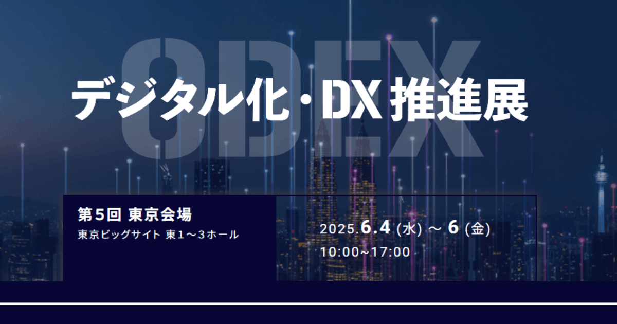 アイスマイリー、「第5回 デジタル化・DX推進展」にブース出展 6/4(水)から3日間、東京ビッグサイトにて開催