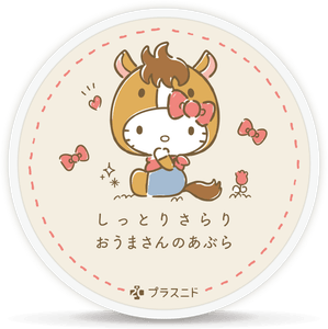 しっとりさらり おうまさんのあぶら　©1976, 2020 SANRIO CO., LTD.　APPROVAL NO. L614053