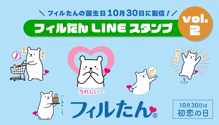 フィルたんLINEスタンプ Vol.2