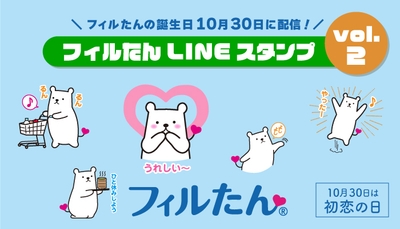 フィルたんLINEスタンプ　Vol.2