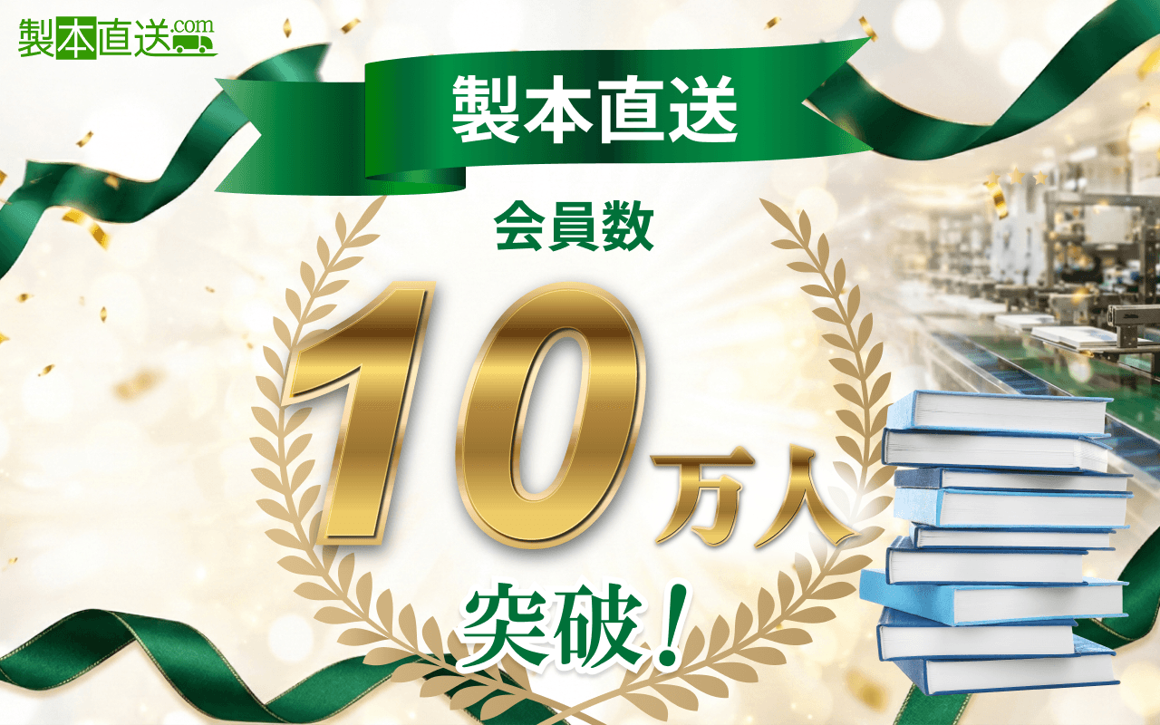 1冊から気軽に本づくりができる「製本直送.com」、会員登録者・利用者数10万人を突破｜株式会社ブックフロント