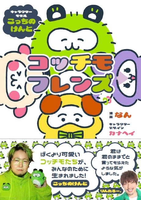 🄫双葉社『コッチモフレンズ』