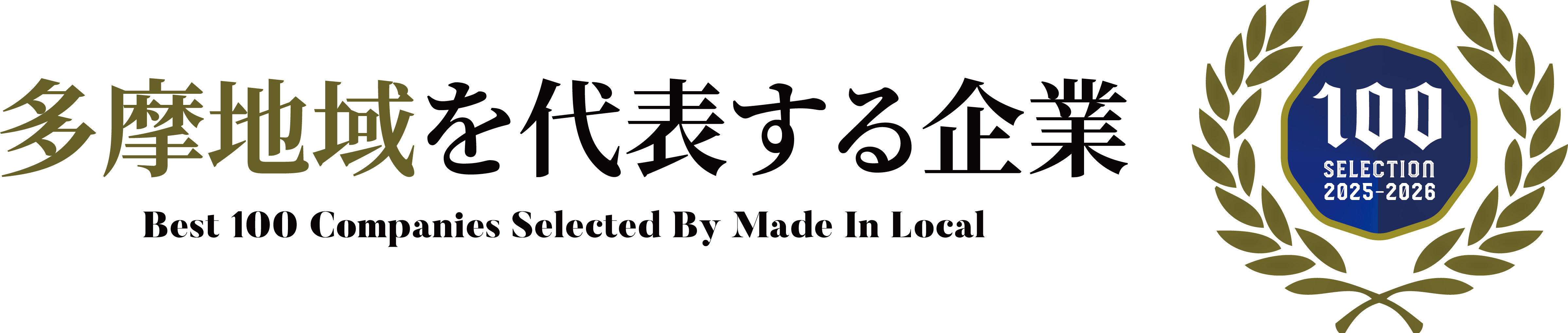 多摩地域を代表する企業100選