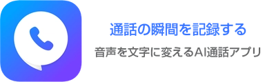 通話録音はもちろん、通話内容まで記録してくれるAI電話アプリ「コネクト」の事前登録開始！（特典60分無料通話）