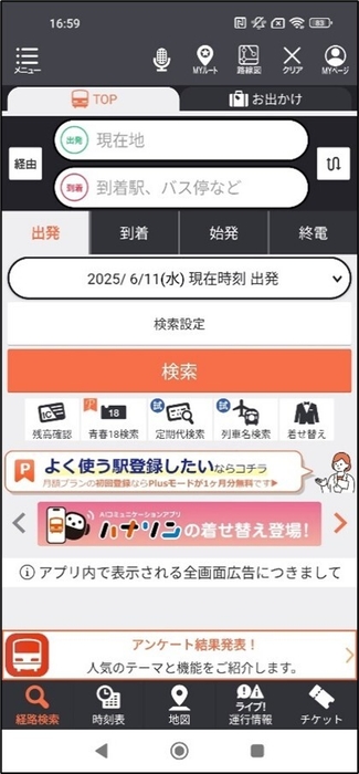 乗換案内トップ画面