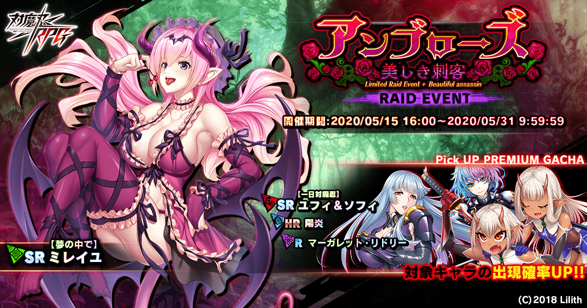 レイドイベント「アンブローズ～美しき刺客」で【夢の中で】ミレイユをGET！『対魔忍RPG』にて期間限定イベントが開催！