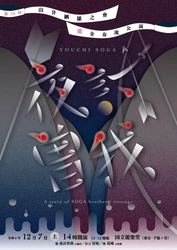 金春流 能楽公演「第19回　山井綱雄之會」チケット好評発売中！　山井綱雄が『夜討曽我 大藤内』を、村岡聖美が『葛城 大和舞』を演じる！