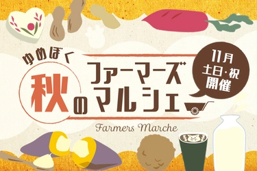 秋空の下、成田ゆめ牧場に千葉県産の「美味しい」が大集合！ 『ゆめぼく秋のファーマーズマルシェ』を開催
