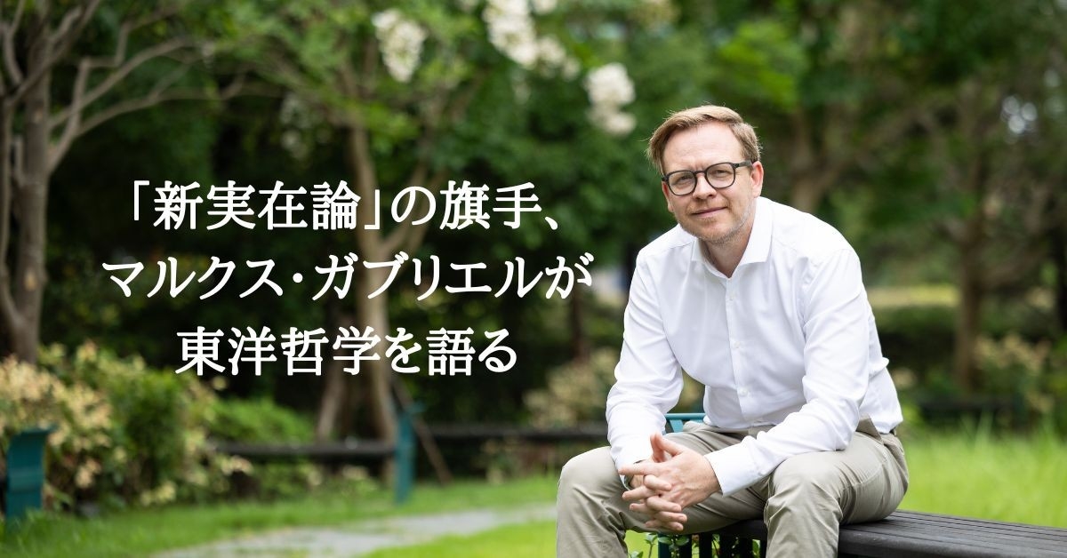 天才哲学者マルクス・ガブリエルの最新刊『時間・自己・幻想 ―東洋哲学と新実在論の出会い』4月17日発売