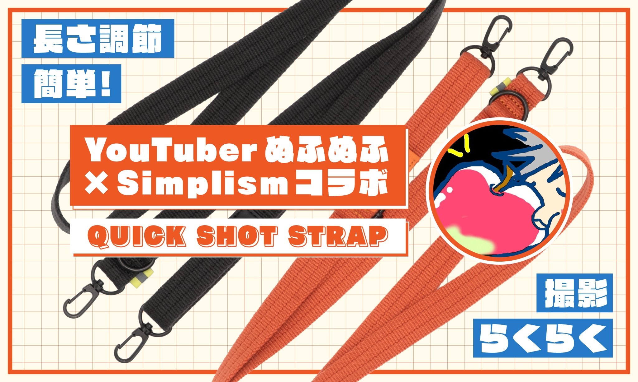 1秒で長さ調整！ スマホショルダーストラップ「QUICK SHOT STRAP」で