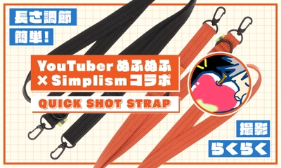 1秒で長さ調整！ スマホショルダーストラップ「QUICK SHOT STRAP」で撮影も移動も快適に。Simplismより数量限定で発売