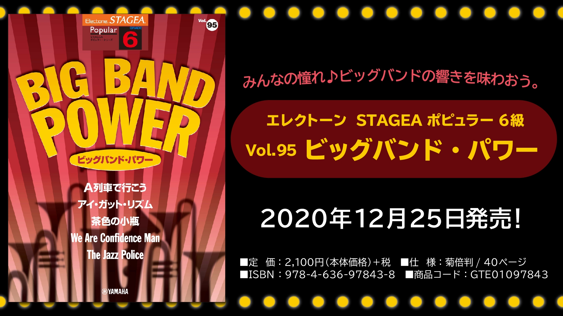 『エレクトーン STAGEA ポピュラー 6級 Vol.95 ビッグバンド・パワー』 12月25日発売！