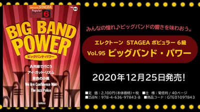 『エレクトーン STAGEA ポピュラー 6級 Vol.95 ビッグバンド・パワー』 12月25日発売！