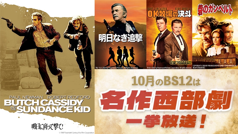 「OK牧場の決斗」「明日に向って撃て!」など 名作西部劇を一挙放送! 初回10月4日(金)夕方6時~ BS12 トゥエルビ で