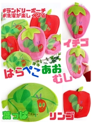 毎日のお洗濯をもっと楽しく♪はらぺこあおむしのランドリーポーチはイチゴに葉っぱにリンゴ！正直私も欲しい。。。