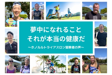 【夢中になれること、それが本当の健康だ。】メディロムホノルルトライアスロン2025参加者へインタビューを実施